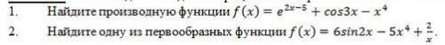 1. Найдите производную функции f(x)=e^(2x−5)+cos3x−x^4 2. Найдите одну из первообразных функции f