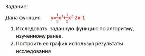 Решите Дана функция 1. Исследовать заданную функцию по алгоритму, изученному ранее.