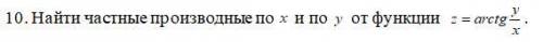 Найти частные производные по x и по y от функции....(100б)