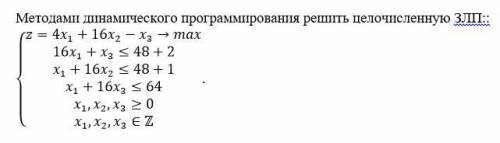 Методами динамического программирования решить целочисленную ЗЛП: (смотреть прикрепленное фото)