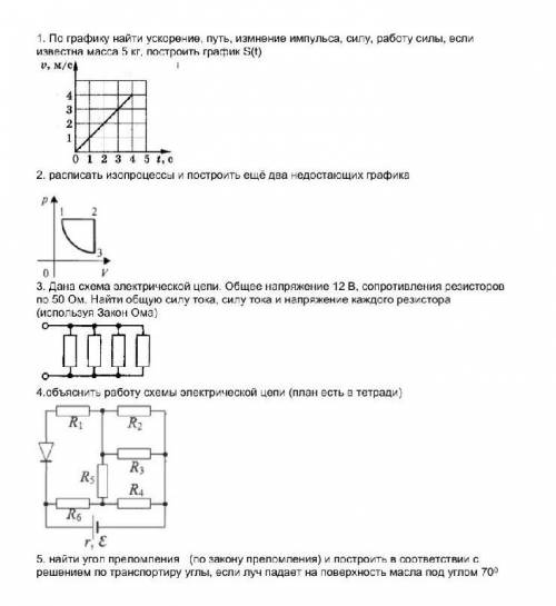 Ребята с физикой 9-10 класс , экзамен надо сделать до 8 вечера ​