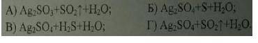 Отметьте продукты реакции взаимодействия концентрированной серной кислоты с серебром