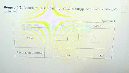 Во Запишите в таблице 1, СКОЛЬКо фигур потребуется​