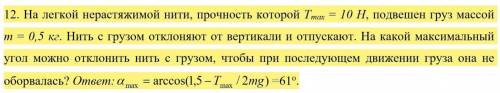 На легкой нерастяжимой нити, прочность которой Tmax = 10 Н, подвешен груз массой m = 0,5 кг. Нить с