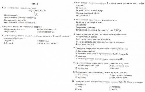 1.(на скрине) 2.Укажите названия вторичных спиртов:1) бензиловый спирт;2) бутанол-23) 3-метилбута