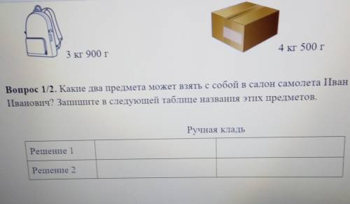 Какие два предмета может взять с собой в салон самолета Иван Иванович? Запишите в следующей таблице