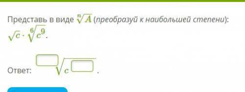Представь в виде A−−√n (преобразуй к наибольшей степени):