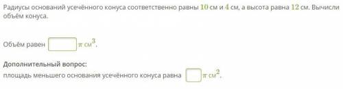 , можно без решения. Радиусы оснований усечённого конуса соответственно равны