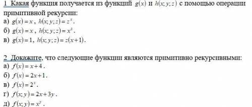 решить примитивные функции.(в фаилах приклеплены они).Предмет Теория Алгоритмов (из Матема