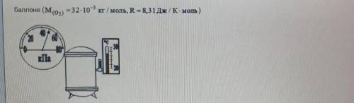 На рисунке показаны параметры кислорода,находящегося в 100 литровом .Масса кислорода в