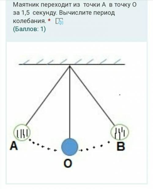 Маятник переходит из точки A в точку O за 1,5 секунду. Вычислите период колебания.​