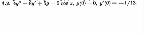 Дифференциальная уравнения 4.2 4y''-8y'+5y=5cos(x), y(0)=0, y'(0)=-1/13