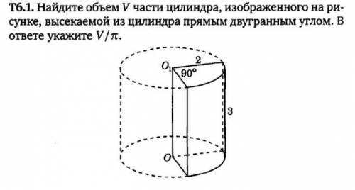 Найдите объём V части цилиндра, изображённого на рисунке, высекаемой из цилиндра прямым двугранным