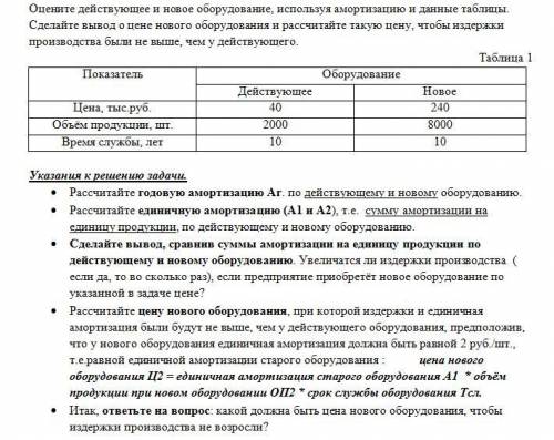 Оцените действующее и новое оборудование, используя амортизацию и данные таблицы. Сделайте вывод о