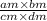 \frac{am \times bm}{cm \times dm}