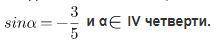 Найдите значение cosα, если известно, что