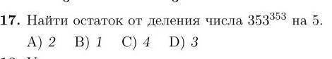 Найдите остаток от деления числа 353^353 на 5.​