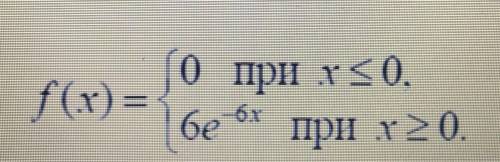 Случайная величина X распределена по показательному закону с плотностью распределения вероятностей