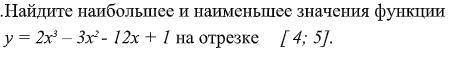 Найдите наибольшее и наименьшее значения функции