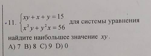 Система {xy+x+y=15 {x²y+y²x=56 для системы управления найдите наибольшее значение