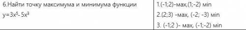 Найти точку максимума и минимума функции. Потенциальные варианты ответов предложены на изображении.