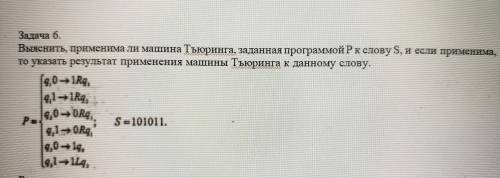 Выяснить, применима ли машина Тъюринга к заданному слову