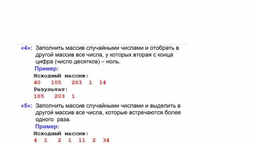 Заполнить массив случайными числами и отобрать в другой массив все числа, у которых вторая с конц