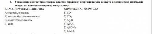 Установите соответствие между классом (группой) неорганических веществ и химической формулой веще