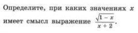 Определите, при каких значениях х имеет смысл выражение корень из 1-x/x+2