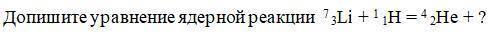 Допишите уравнение ядерной реакции
