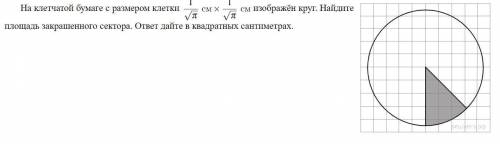 На клетчатой бумаге с размером клетки изображён круг. Найдите площадь закрашенного сектора. ответ д