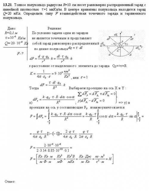 Тонкое полукольцо радиусом 10 см несет равномерно распределенный заряд с линейной плотностью 1 мкКл/