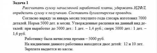 Задача 1 Рассчитать сумму начисленной заработной платы, удержать НДФЛ, определить сумму к получен