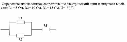 с физикой эквивалентное сопротивление и сила тока