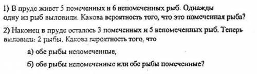 1) В пруде живет 5 помеченных и 6 непомеченных рыб. Однажды одну из рыб выловили. Какова вероятно