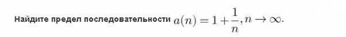 Найдите предел последовательности