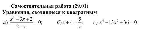 Самостоятельная работа, 8 класс. Уравнения, сводящиеся к квадратным.