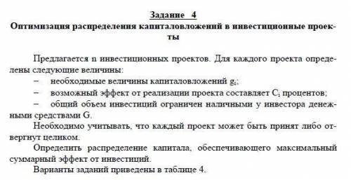 решить задачу, нужно до завтрашнего дня: Задание 4 Оптимизация распределения капиталовло