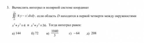 Вычислить интеграл в полярной системе координат ∬ (4 y− x )dxdy , если область D находится в первой