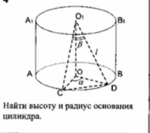 Найти высоту и радиус основания цилиндра