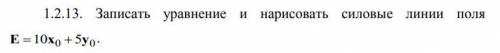 Записать уравнение и нарисовать силовые линии поля E=10x0+5y0 .