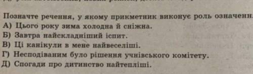 Позначте речення , у якому прикметник виконує роль означення