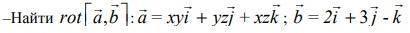 Найти rot[a,b]: a=xyi + yzi +xz; b=2i + 3j + k