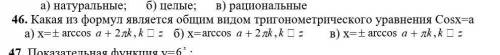 Какая из формул является общим видом тригонометрического уравнения Cosx=а​