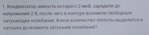 Конденсатор, ємність якого 2 мкФ, зарядили до напруги 2 В, після чого в контурі виникли вільні за