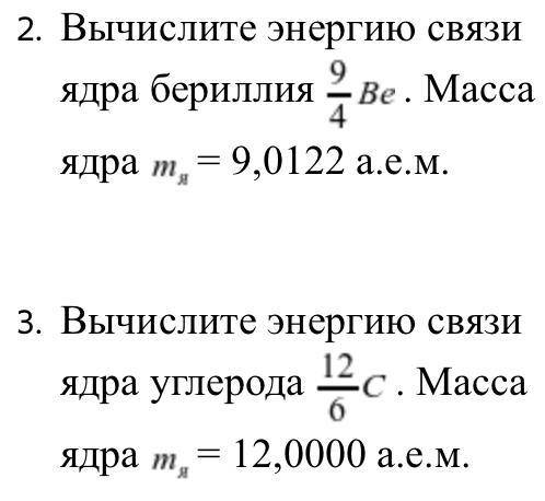 2. Вычислите энергию связи ядра бериллия... 3. Вычислите энергию ядра углерода...