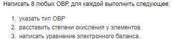 Метод электронного баланса нужно писать в каждой реакции ( их должно быть 8