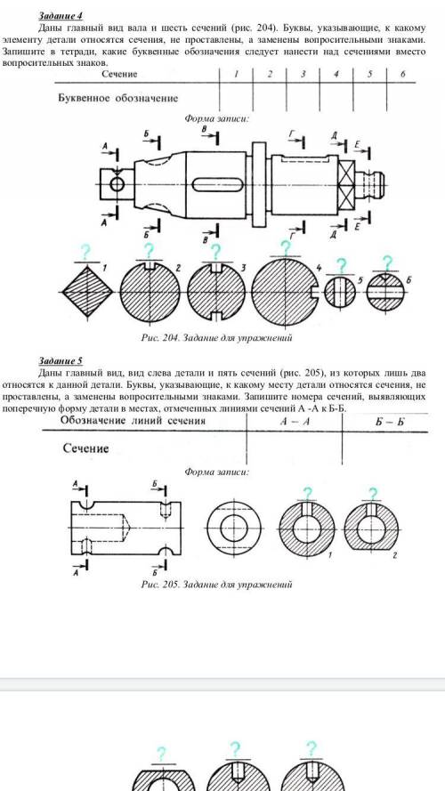 с 5 заданием Даны главный вид, вид слева детали и пять сечений (рис. 205), из