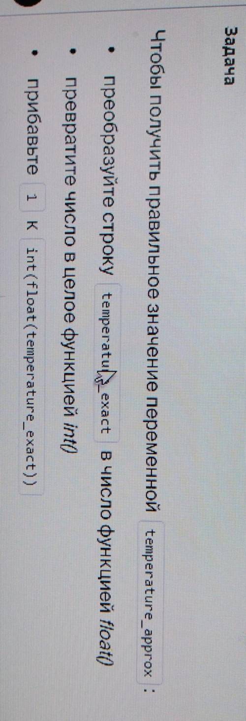 Код:1.temperature_exact = '39.3' # (жара) 2.temperature_approx = # преобразуйте значение в целое