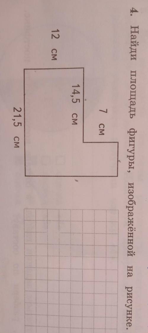 4. Найди площадь фигуры, изображённой на рисунке.7 CM14,5 см12 см21,5 см​